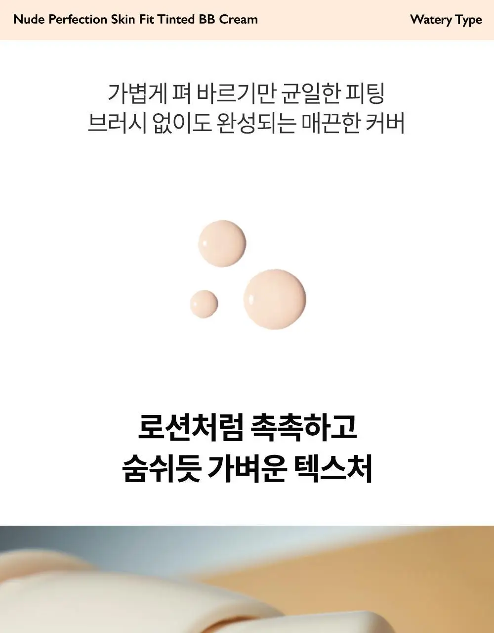 [단독기획] 비디비치 누드 퍼펙션 스킨 핏 틴티드 비비크림 (본품+미니 증정기획) 상세페이지 15